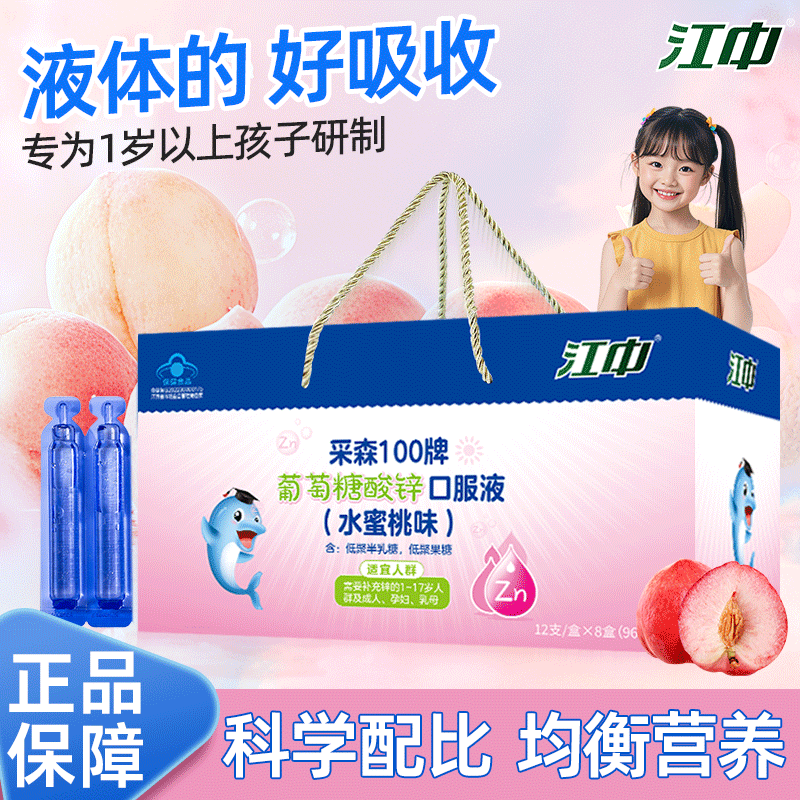【62.8包邮】江中 儿童葡萄糖酸锌口服液（水蜜桃味）10ml*12支*8盒 共96支礼盒装