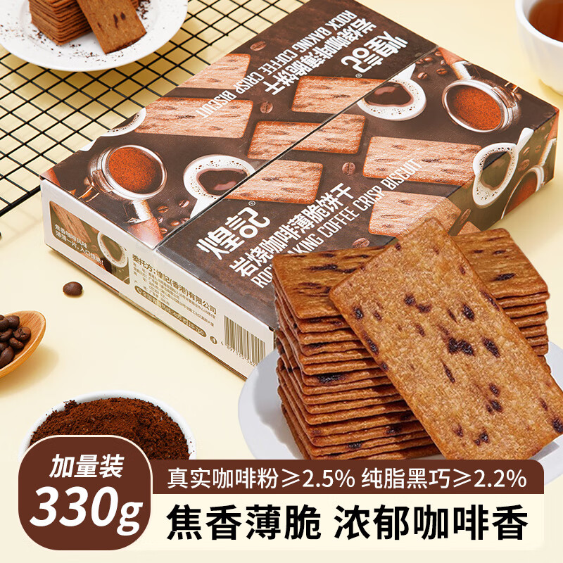 【补贴价14.9包邮】煌记 岩烧咖啡薄脆饼干 330g*1箱