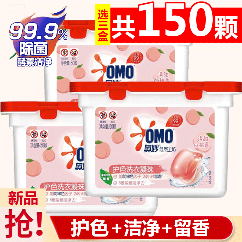 【35.98包邮】奥妙 自然工坊护色洗衣凝珠 清新白桃香型50颗*3盒