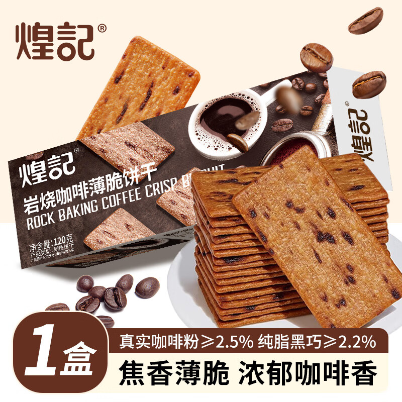 【拍3件16.7元】煌记 岩烧咖啡薄脆饼干 120g*1盒