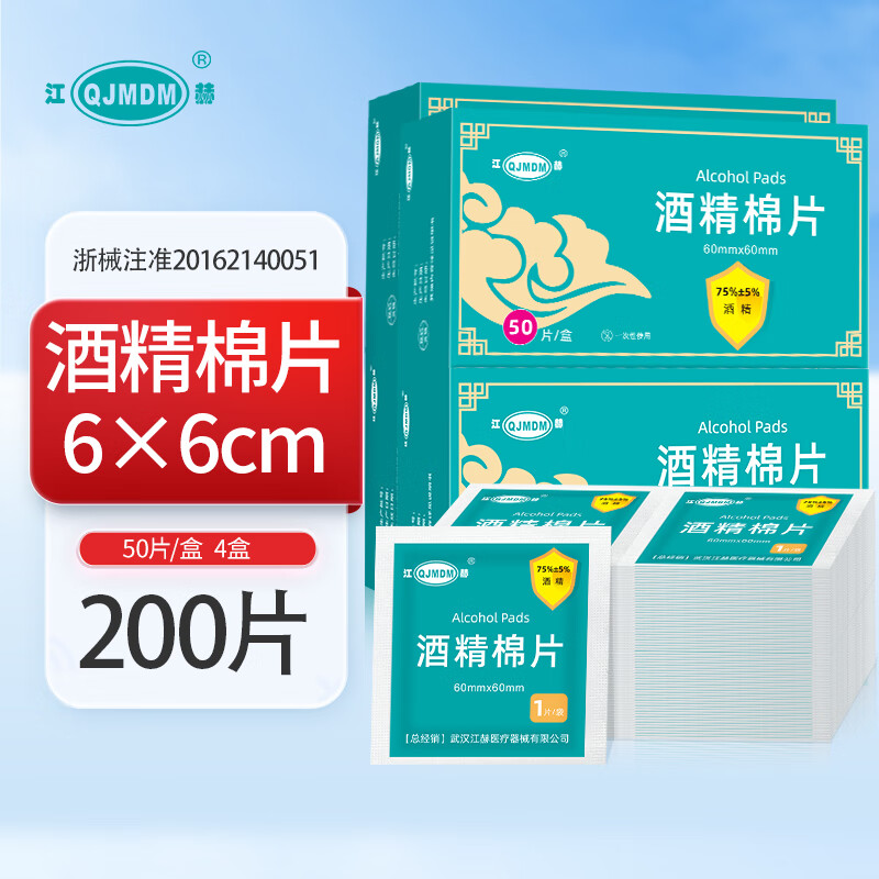 【9.9包邮】江赫 75%医用酒精棉片 6x6cm 50片/盒*4盒