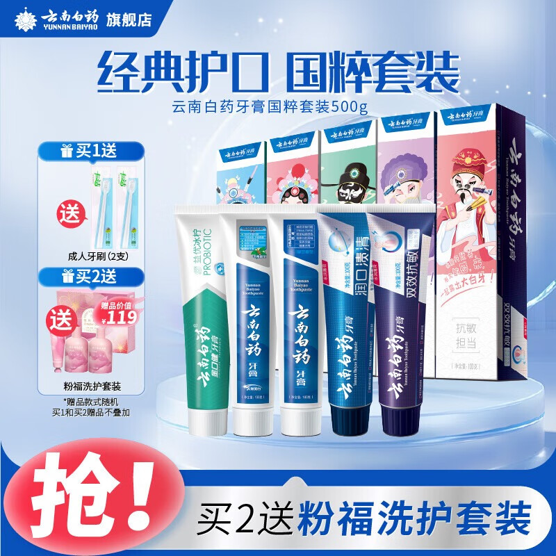 【官方旗舰店】云南白药 国粹清新牙膏套装 5支共500g