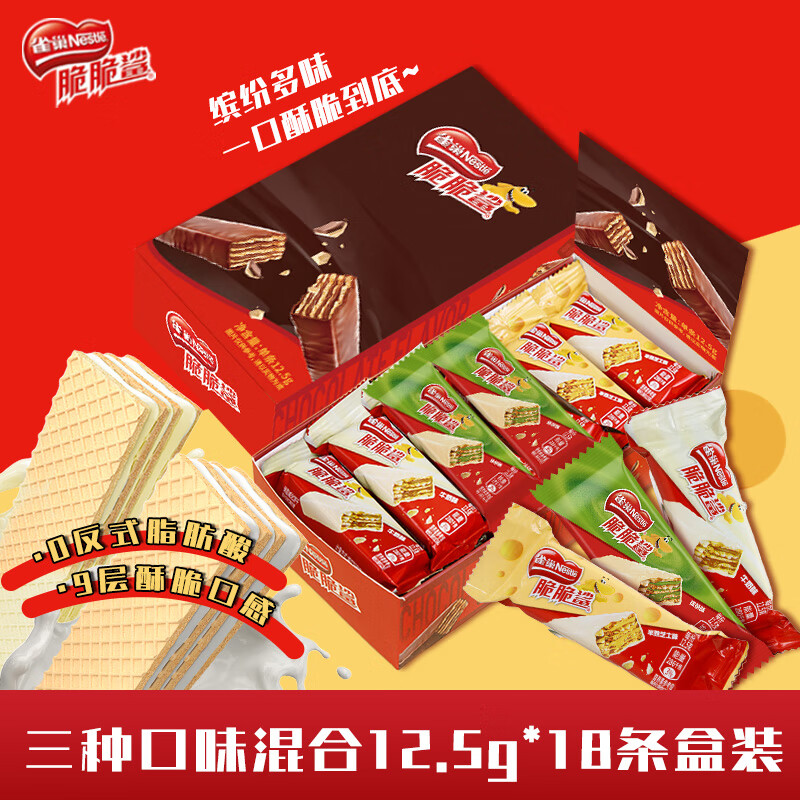 【JD旗舰店】雀巢（Nestle）脆脆鲨 威化饼干 多种口味18条（盒装）