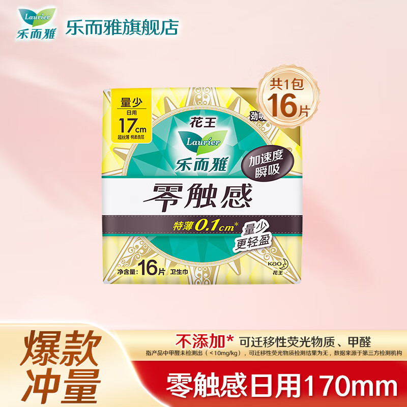 【任选6件35元】乐而雅 零触感0.1特薄姨妈巾 迷你巾170mm16片