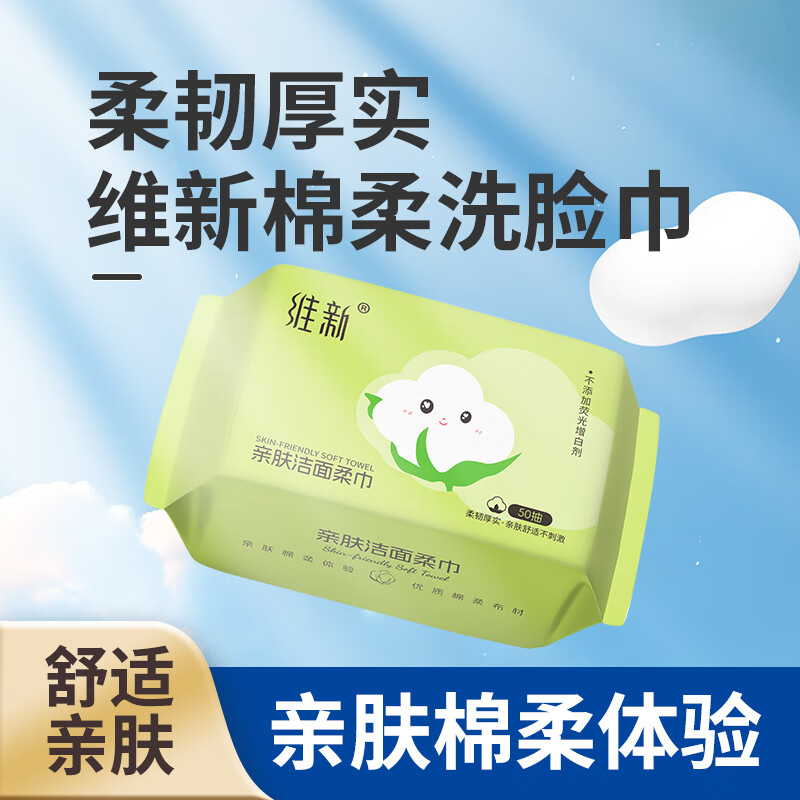 【旗舰店】维新 一次性洗脸巾【孕婴可用】50抽*3包