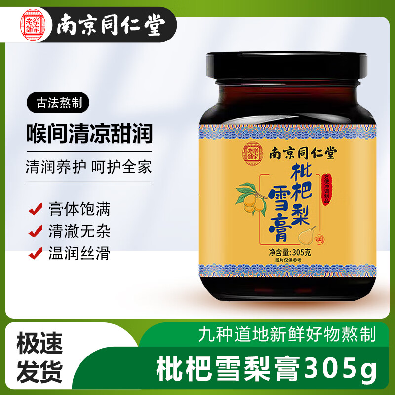 【旗舰店】南京同仁堂 枇杷雪梨膏 305g*2罐