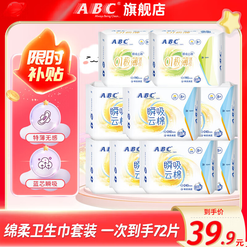 【29.9！旗舰店】ABC 日用夜用超薄触感棉柔大姨妈巾 组合9包72片