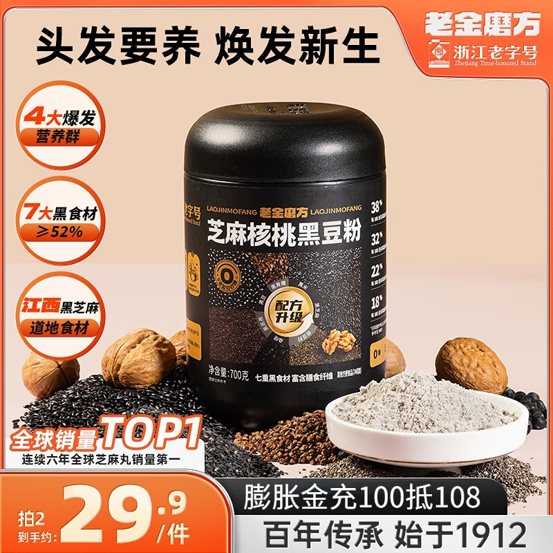 【官方旗舰店】老金磨方 芝麻核桃黑豆粉 700g*2罐