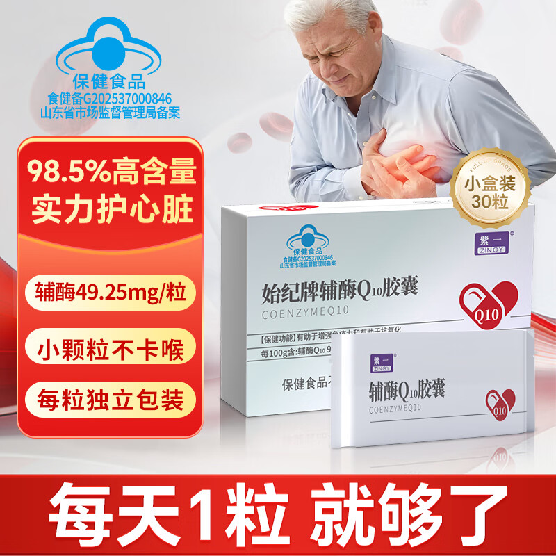 【39包邮】紫一 辅酶q10软胶囊 49.25mg/粒*30粒*1盒