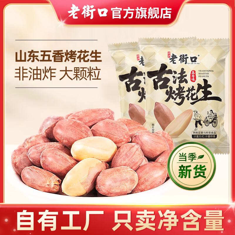 【JD旗舰店】老街口 五香烤花生15g*30包