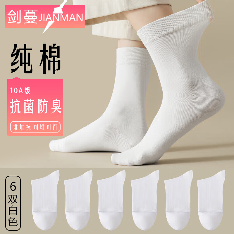 【官方旗舰店】剑蔓 纯棉袜子女中筒 6双
