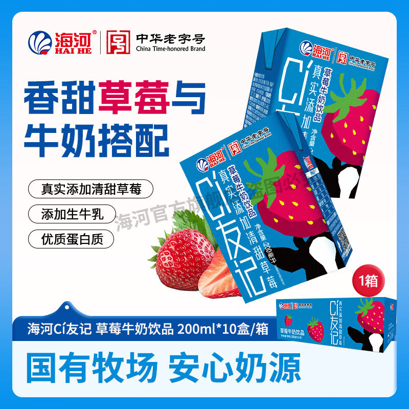 【旗舰店】海河 CI友记草莓牛奶 200ml*10盒