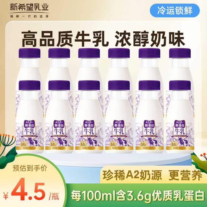 【旗舰店】新希望 珍稀A2牛乳 200ml*12瓶