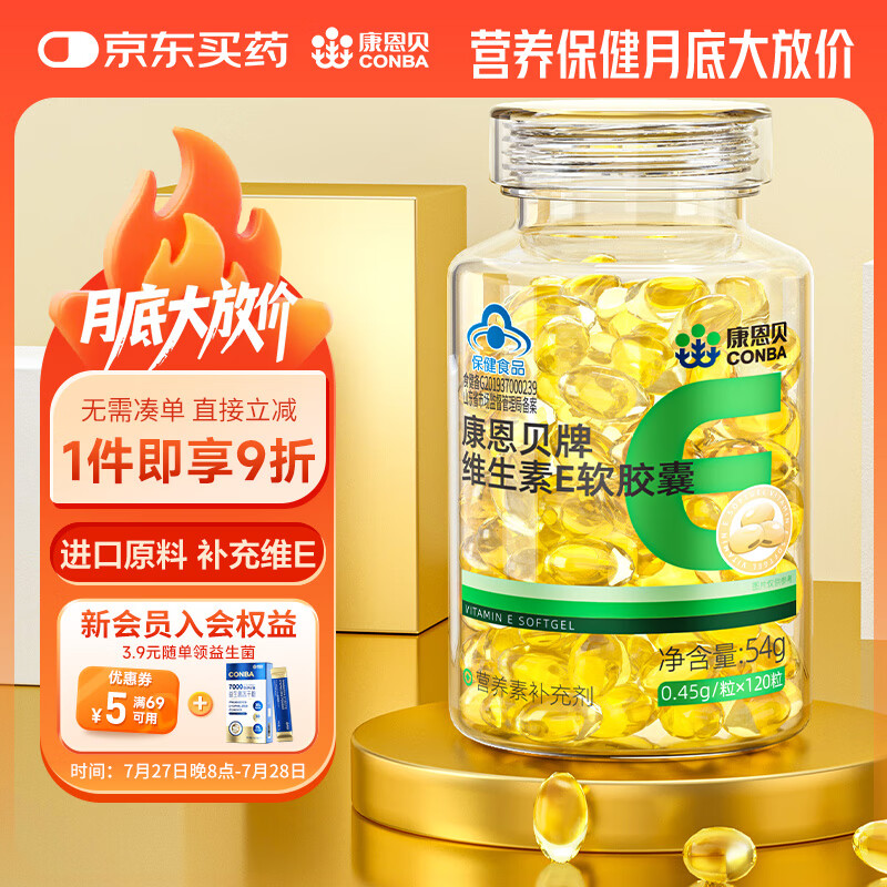 【官方旗舰店】康恩贝 维E软胶囊 120粒