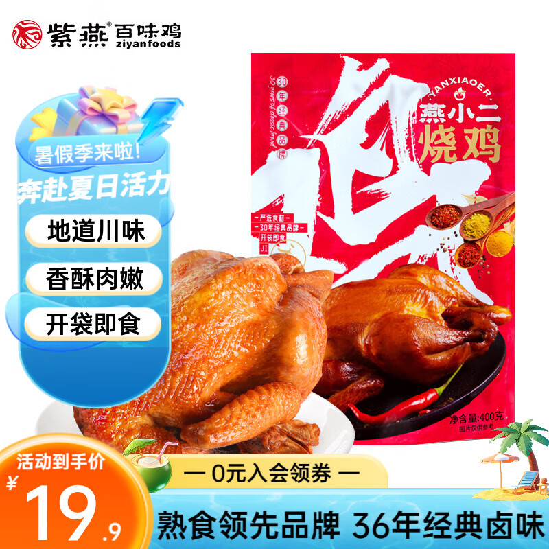 紫燕 燕小二烧鸡 1袋400g