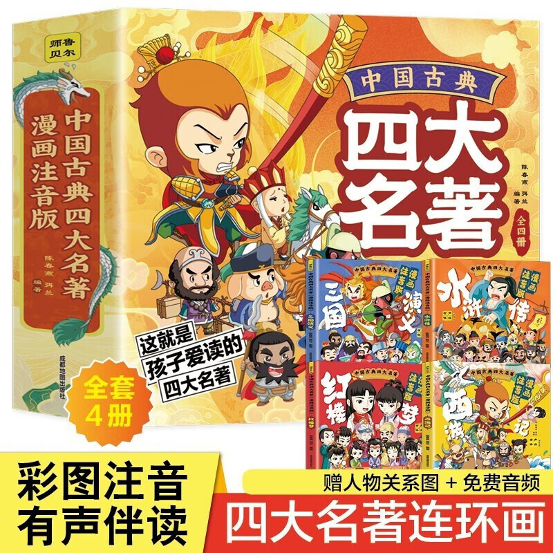 【?29.9包邮】四大名著  彩图注音版漫画版全套4本