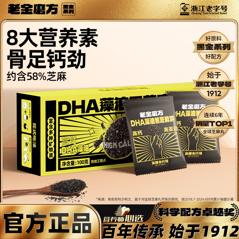 【拍3件29.7】老金磨方 DHA藻油黑芝麻饼干 100g