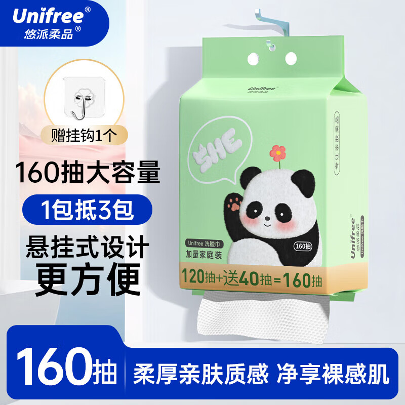【拍2件25.8亓；折12.9亓/提】unifree 悬挂式一次性珍珠纹洗脸巾 160抽*1提