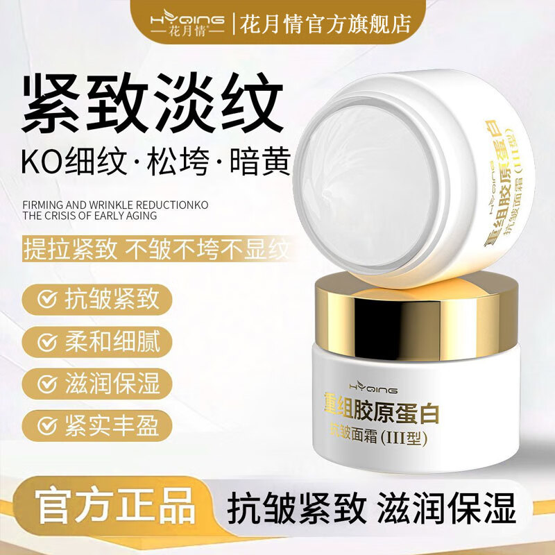 花月情 重组胶原紧致面霜 50g/盒