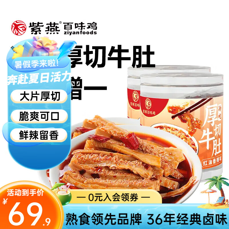 紫燕百味鸡   【热销款】冷吃厚切牛肚530g*2罐