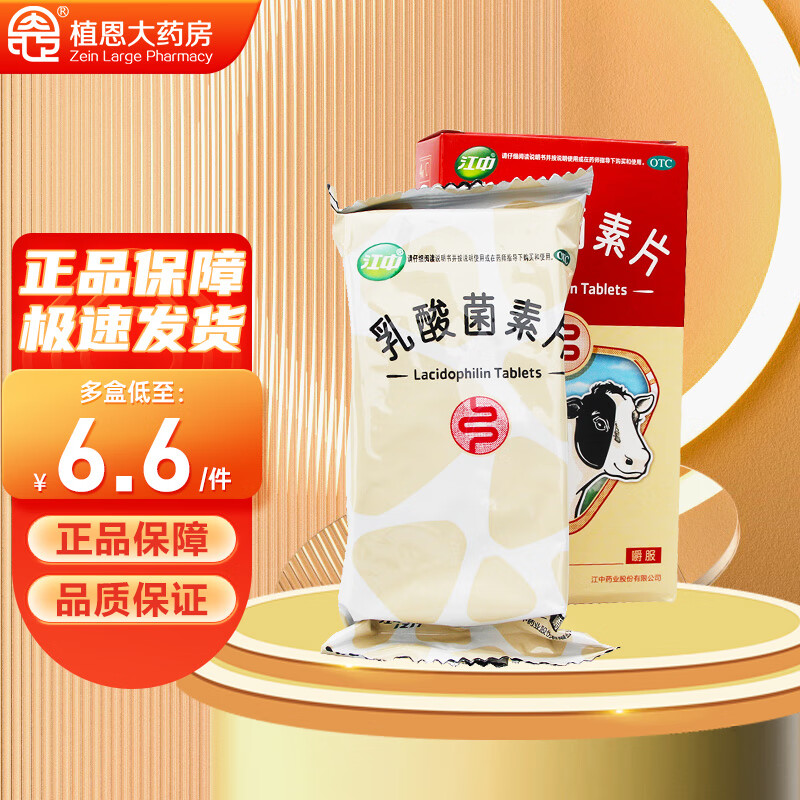 【旗舰店】江中 国药准字OTC乳酸菌素片 0.4g*32片*3盒装