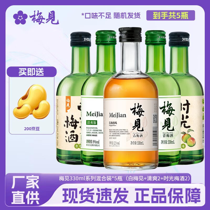 【到手88！旗舰店】梅见 12度低度数微醺果酒 3种口味330ml*5瓶