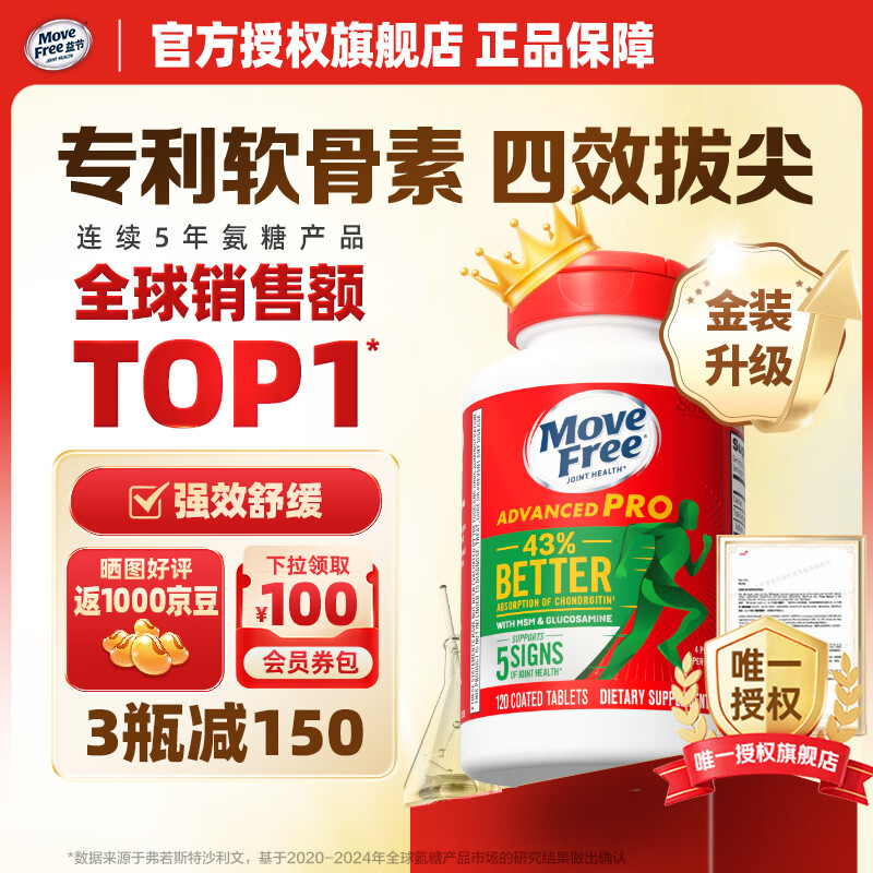 【拍1件439亓；拍2件838亓；拍3件1197亓】益节（Move Free） 金装氨糖软骨素升级版 绿瓶120粒/瓶