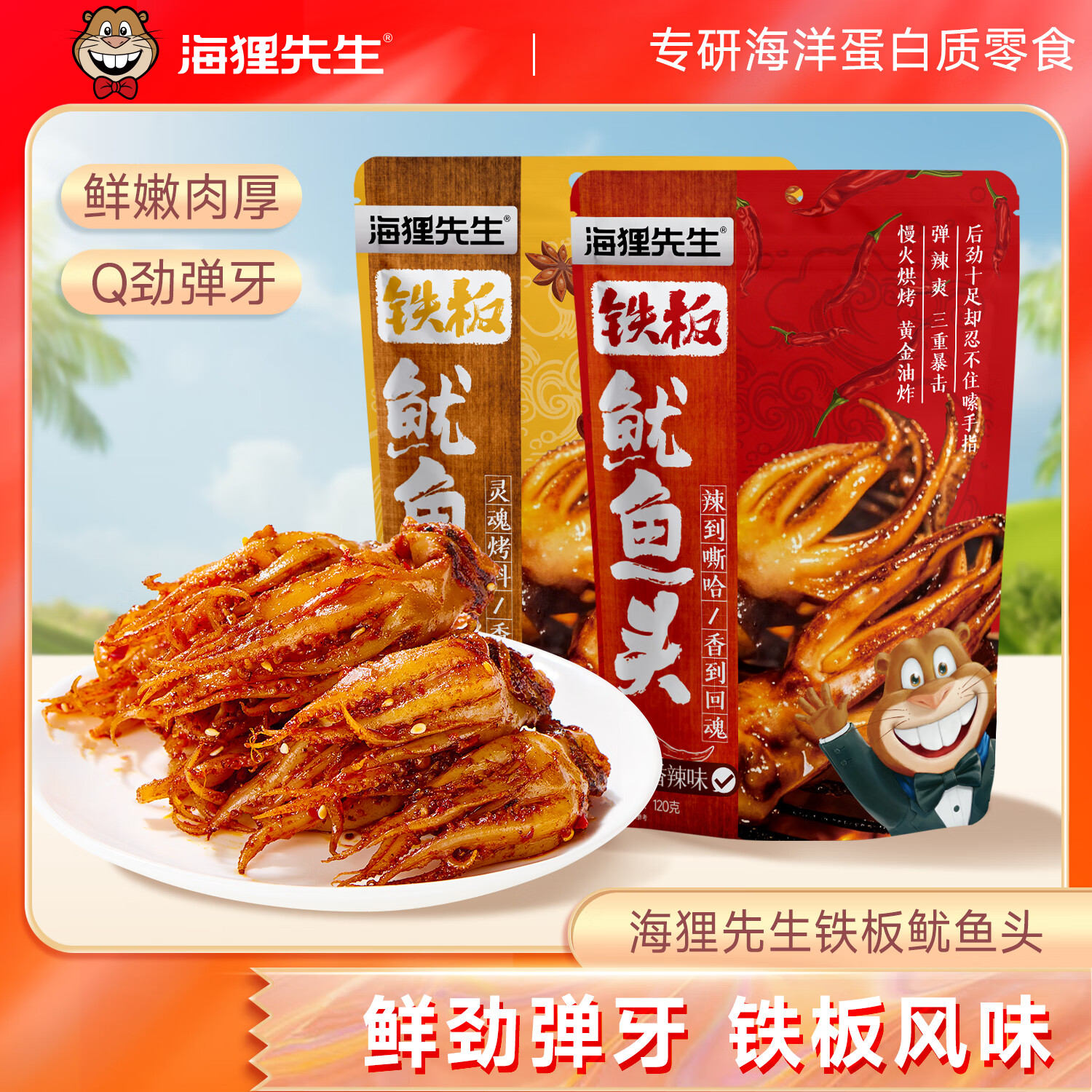【旗舰店】海狸先生 铁板鱿鱼头 烧烤味100g*2袋