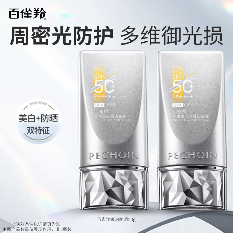 【39包邮】百雀羚（PECHOIN）草本美白隔离防晒乳SPF50+ 50g