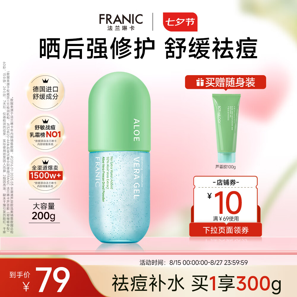 【官方旗舰店】法兰琳卡 修护芦荟胶 祛痘舒缓 200g
