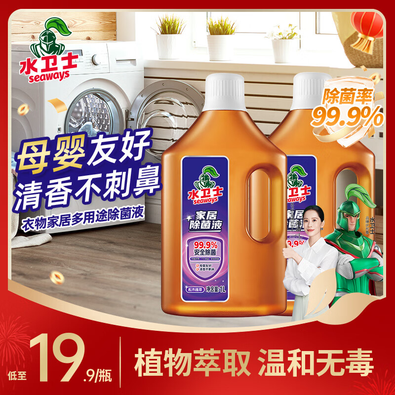 【16.9包邮！旗舰店】水卫士 家居衣物消毒液 1L*2瓶