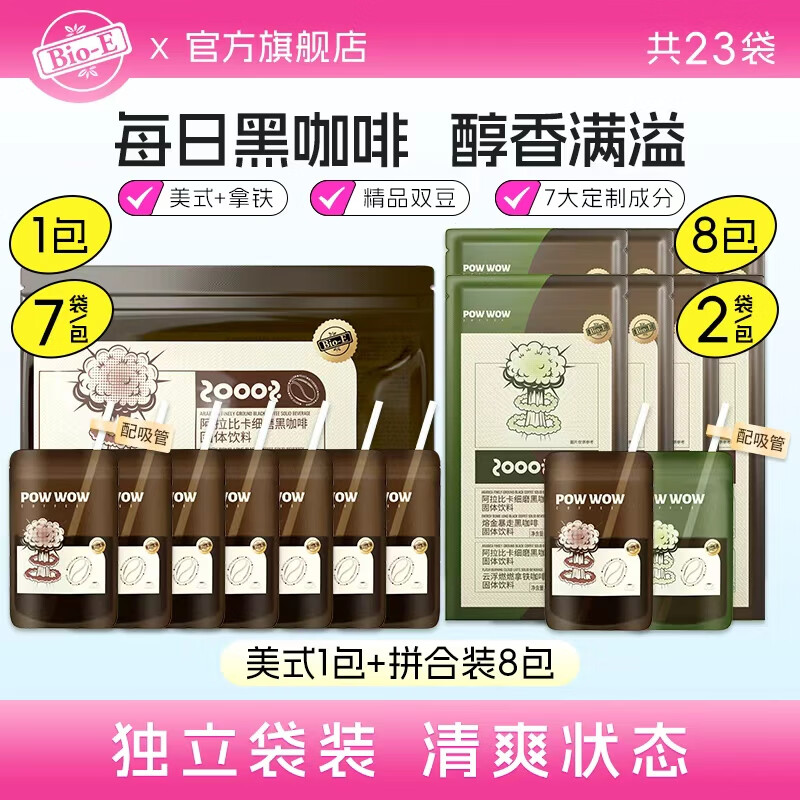 Bio-E爆爆咖啡 bioe阿拉比卡黑咖啡 【共23袋】美式7袋+拼合装16袋