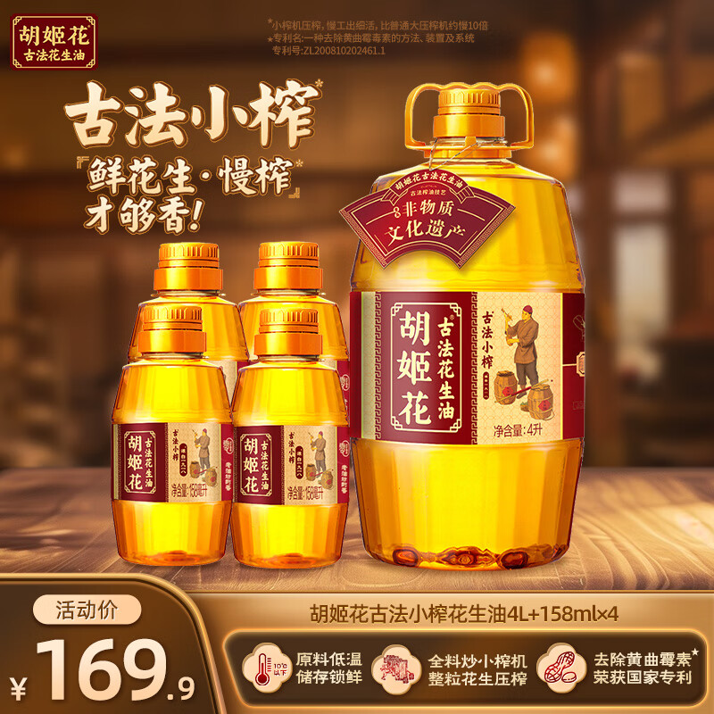 胡姬花 一级压榨 花生油 4L+158mL*4