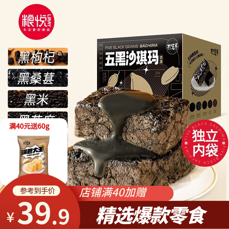 【旗舰店】粮悦 五黑奶盖沙琪玛 720g（内约35袋）