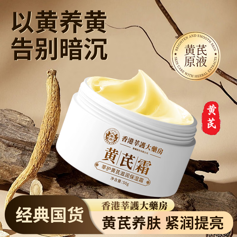 【旗舰店】香港莘护大药房 黄芪滋润保湿霜 50g*5瓶