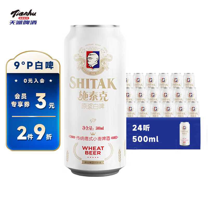 天湖啤酒 施泰克德式9度小麦原浆白啤 500ml*24听