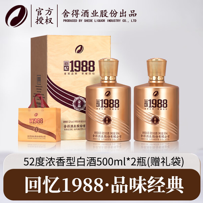 【198包邮】舍得股份 金品回忆1988品味经典 52度高端浓香型白酒 500ml*2瓶