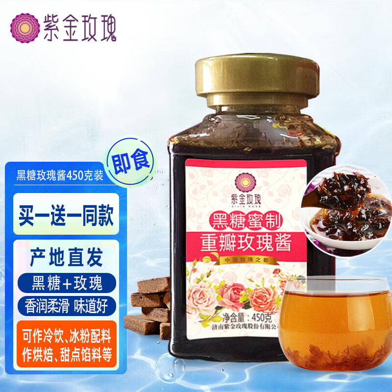 【漏洞价19.9】紫金玫瑰 黑糖重瓣玫瑰花酱 450g*2瓶（含赠）