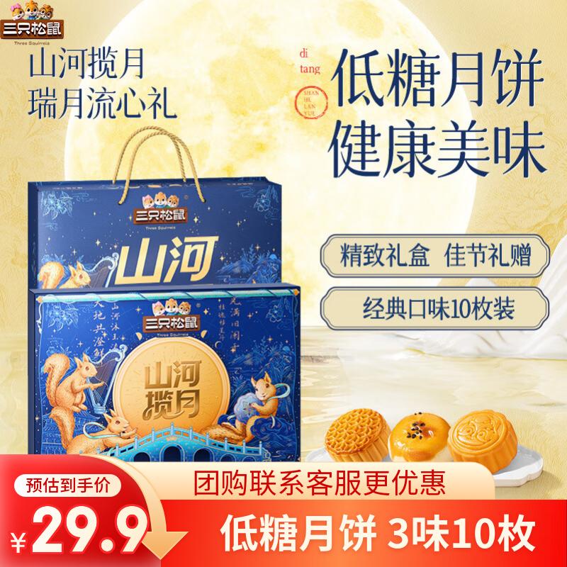 【27.9包邮】三只松鼠 山河揽月低糖月饼礼盒 3味10枚 470g