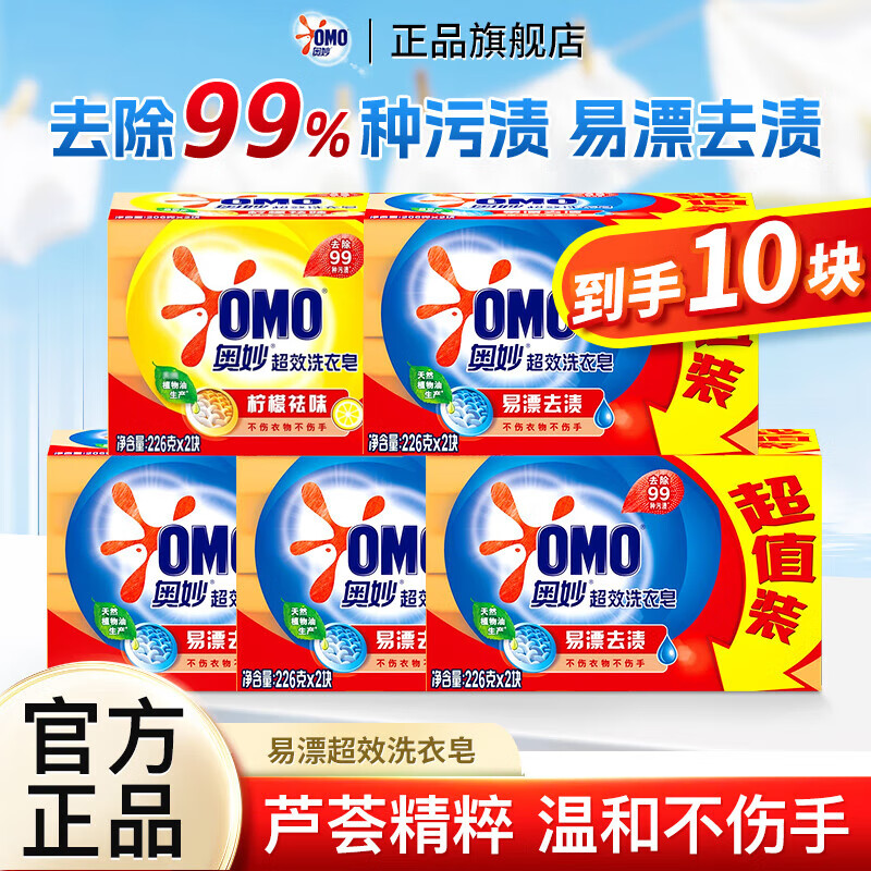 【29.9包邮】奥妙 超效洗衣皂 226g*10块
