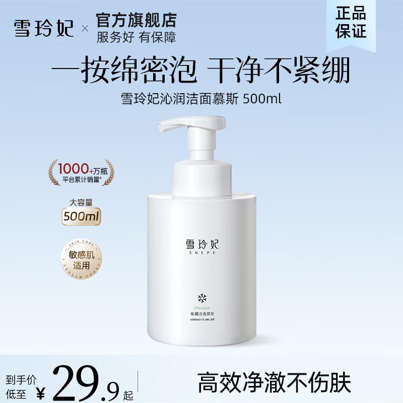 【15.9包邮】雪玲妃 沁润洁面慕斯洗面奶500g