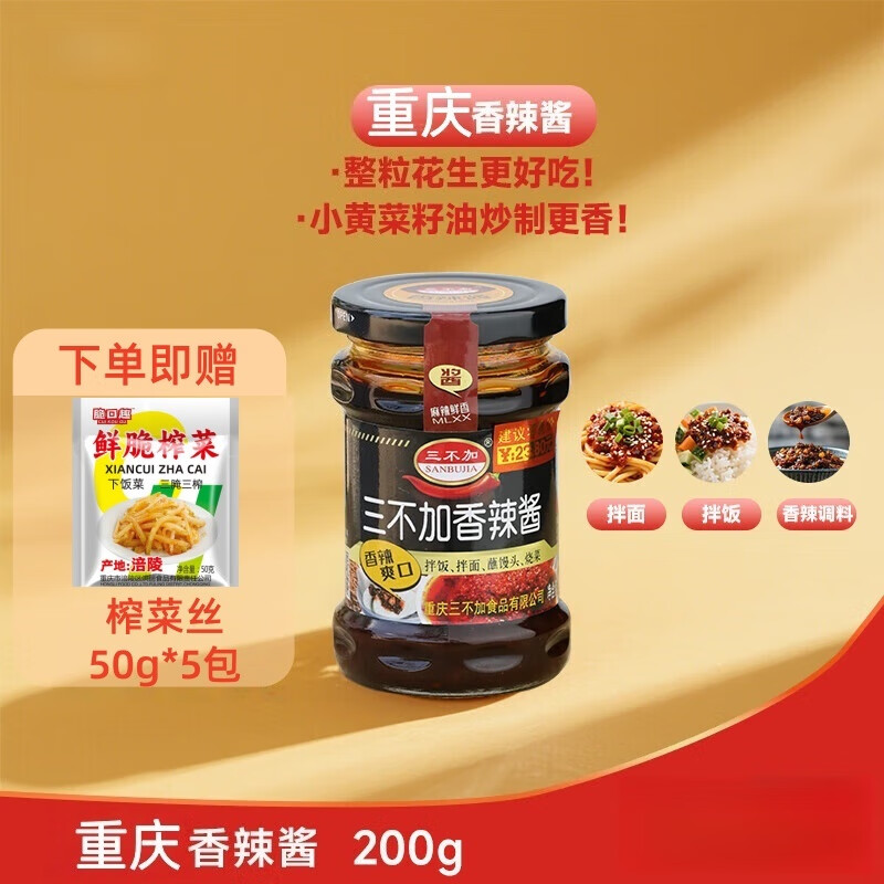 贵州 特产蒜香花生油辣椒  200g香辣酱+赠50g*5包榨菜丝 超值装
