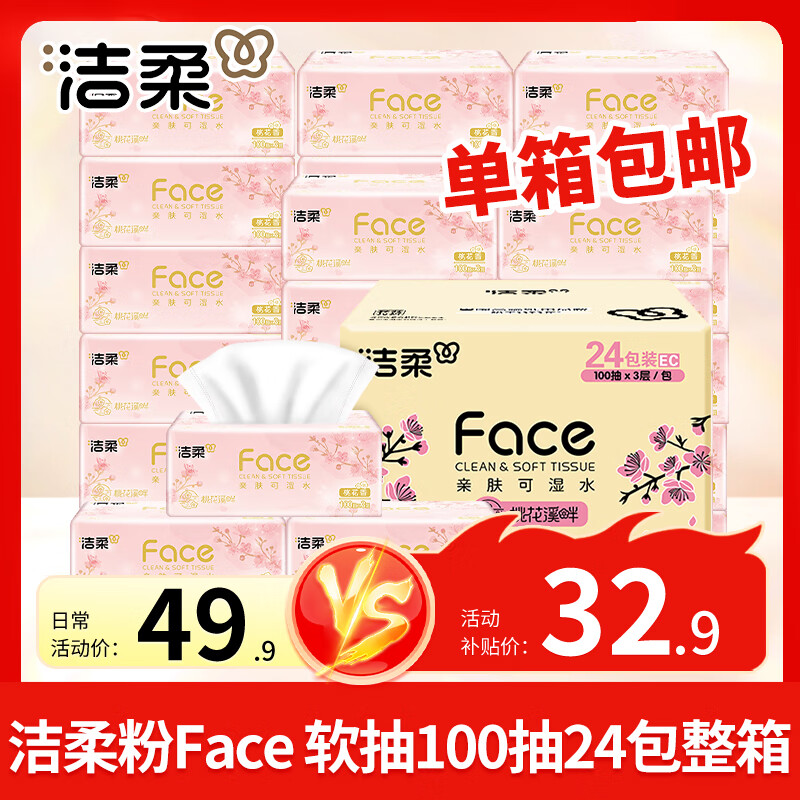 洁柔 桃花香味抽纸  3层*100抽*24包/箱