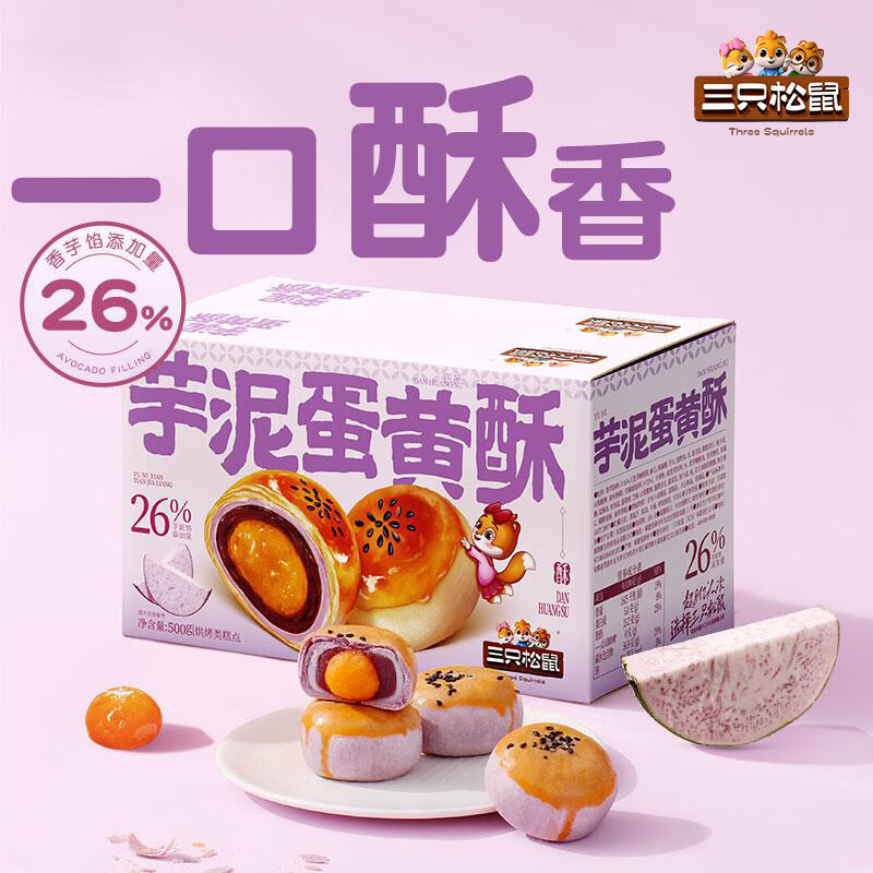 【14.9包邮】三只松鼠 芋泥蛋黄酥 500g