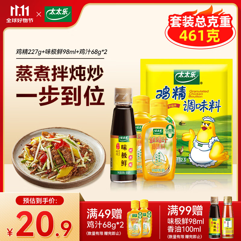 【仅需10.9】太太乐 三鲜鸡精227g+味极鲜98ml+鸡汁68g*2