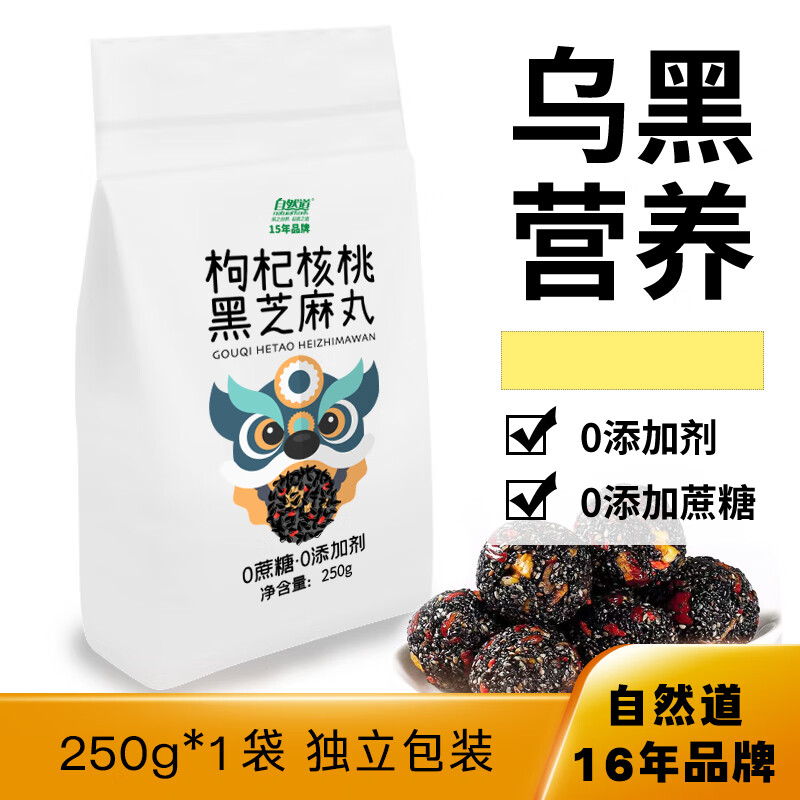 【19.9包邮】自然道 枸杞核桃黑芝麻丸 250g*2袋