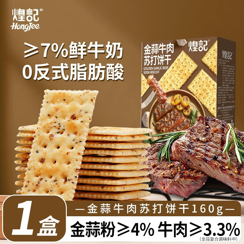 【拍3件19.7亓】煌记 金蒜牛肉苏打饼干 160g*1盒