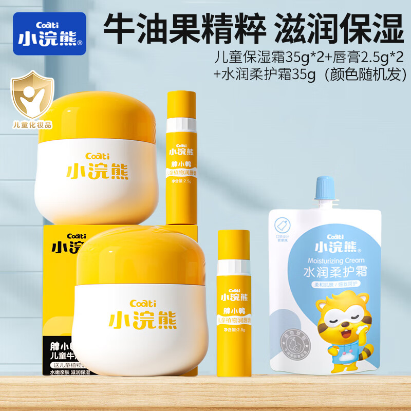 【16.9包邮】小浣熊 儿童护肤5件套 牛油果保湿霜35g*2+唇膏2.5g*2+水润霜35g