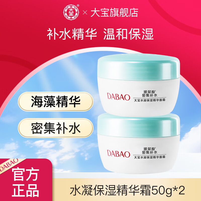 【旗舰店】大宝 水凝保湿精华面霜 50克*2