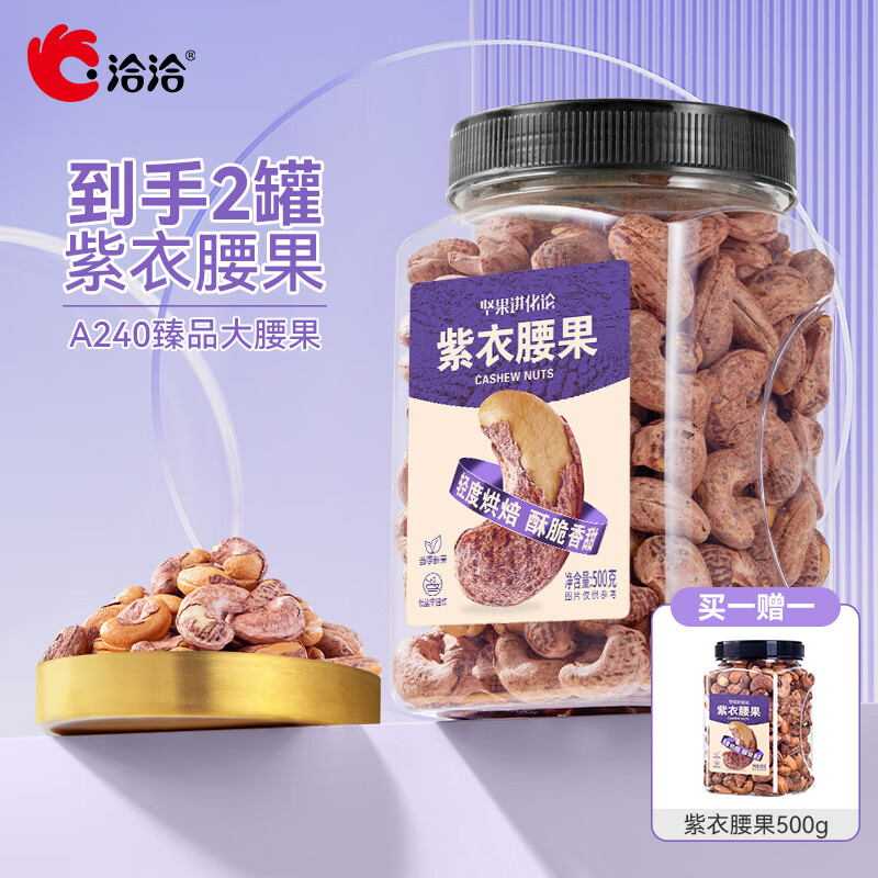 【到手55.9！旗舰店】洽洽 紫皮腰果 500g*2罐